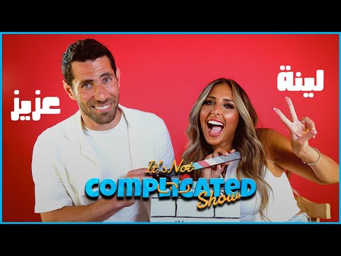 عزيز و لينة | It’s not complicated | الحلقة الثانية عشر