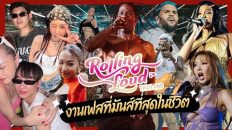 Rolling Loud Thailand – คอนเสิร์ตที่มันส์ที่สุดในชีวิต โคตรสุดเลยแม๊!!! จบ | Ladyblossom