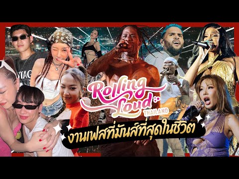 Rolling Loud Thailand – คอนเสิร์ตที่มันส์ที่สุดในชีวิต โคตรสุดเลยแม๊!!! จบ | Ladyblossom