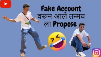 Fake Account वरून आले तन्मय ला Propose