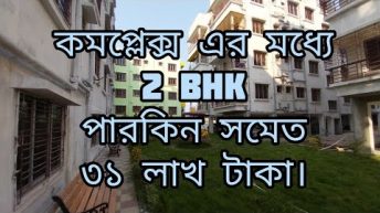 Rs.31 Lakh 2 BHK WITH PARKING IN ANJALI GREEN HOUSING COMPLEX IN KOLKATA HATIYARA CALL-09231945597