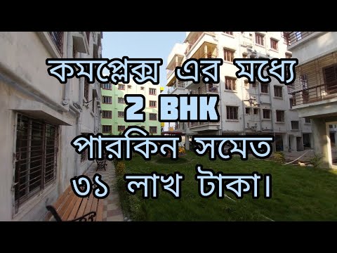 Rs.31 Lakh 2 BHK WITH PARKING IN ANJALI GREEN HOUSING COMPLEX IN KOLKATA HATIYARA CALL-09231945597