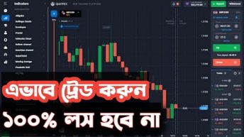 100% winning strategy Quotex –  ১০০% গেরান্টি লস  হবে না