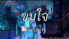 ขมใจ วง zoom || โง่มั้ง, สลักจิต, นะหน้าทอง [เนื้อเพลง]