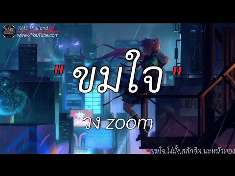 ขมใจ วง zoom || โง่มั้ง, สลักจิต, นะหน้าทอง [เนื้อเพลง]