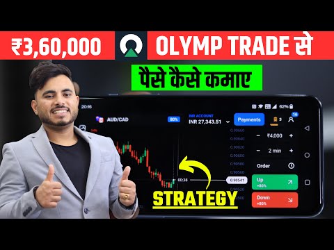 Olymp Trade Se Daily Paise Kaise Kamaye | Olymp Trade Withdrawal | Olymp Trade Kaise Khele In Hindi