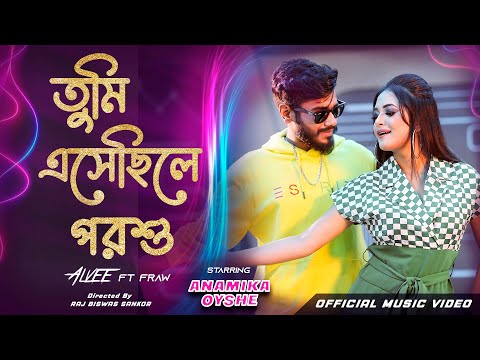 Tumi Eshechile Porshu | কাল কেন আসোনি | Alvee | Anamika Oyshe | F Raw | Official Music Video