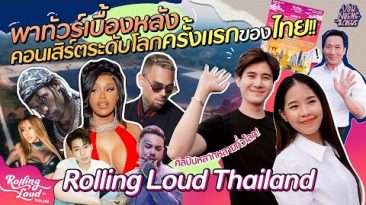 พาทัวร์เบื้องหลังคอนเสิร์ตระดับโลกครั้งแรกของไทย!!! Rolling Loud Thailand