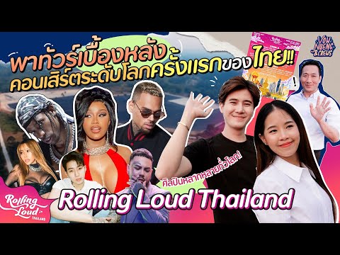 พาทัวร์เบื้องหลังคอนเสิร์ตระดับโลกครั้งแรกของไทย!!! Rolling Loud Thailand