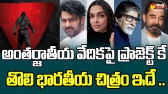 Project K Will First Indian Film to Debut at San Diego Comic Con | Prabhas  @SakshiTVCinema