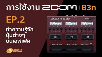 ZOOM B3n EP.2 ทำความรู้จักปุ่มต่าง ๆ บนเอฟเฟค