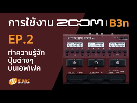 ZOOM B3n EP.2 ทำความรู้จักปุ่มต่าง ๆ บนเอฟเฟค