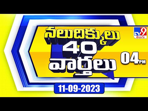 నలుదిక్కులు 40 వార్తలు | Latest Trending News Stories | 11 September 2023 – TV9