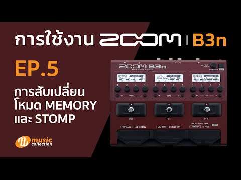 ZOOM B3n EP.5 การสับเปลี่ยนโหมด Memory และ Stomp