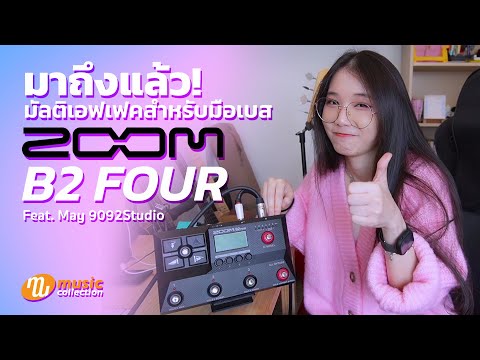 Zoom B2 Four มัลติเอฟเฟคสำหรับมือเบส รีวิวโดย May 9092 Studio