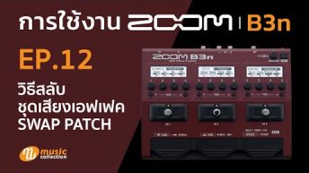 ZOOM B3n EP.12 วิธีสลับชุดเสียงเอฟเฟค Swap patch