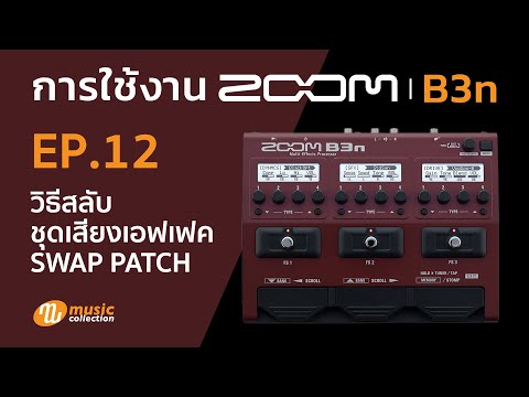 ZOOM B3n EP.12 วิธีสลับชุดเสียงเอฟเฟค Swap patch