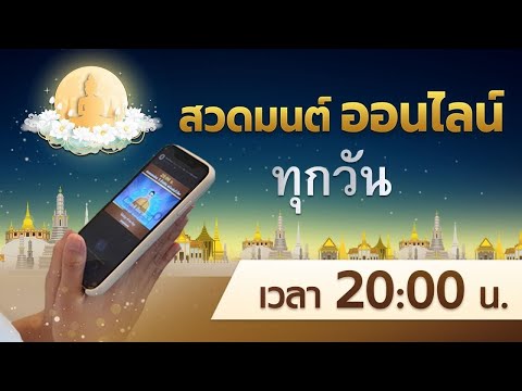 20.00 น. สวดธรรมจักร พร้อมกันทั่วโลก 1 ล้านคน (วันพุธ 20/9/66)