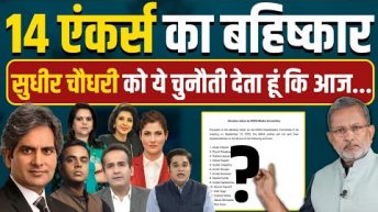 Boycott 14 TV news channel anchors : INDIA गठबंधन के फैसले से न्यूज चैनलों में मची खलबली