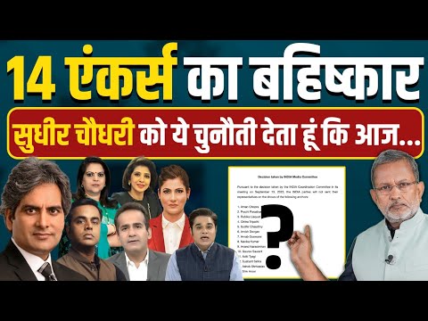 Boycott 14 TV news channel anchors : INDIA गठबंधन के फैसले से न्यूज चैनलों में मची खलबली