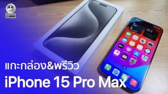 แกะกล่อง&พรีวิว iPhone 15 Pro Max | iPhone iOS Thailand