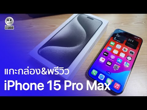 แกะกล่อง&พรีวิว iPhone 15 Pro Max | iPhone iOS Thailand