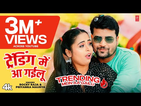 TRENDING MEIN AA GAILU | Latest Bhojpuri Song 2023 | Rocky Raja & Priyanka Maurya | T-Series