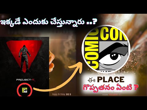 Why PROJECT – K  Is Releasing at SAN DIEGO COMIC -CON ? || What Is SAN DIEGO COMIC-CON  ? || prabhas