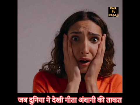 जब दुनिया ने देखी नीता अंबानी की ताकत #shorts#youtubeshorts #trending #viral #ambani #mumbai