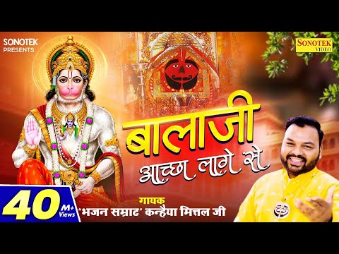 बालाजी अच्छा लागे से | Balaji Achha Lage Se | Kanhaiya Mittal | Most Popular Balaji Bhajan | Sonotek