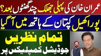 Imran Khan’s First Appearance in  Judicial Complex Court | Imran Khan Jail trial Latest Situation