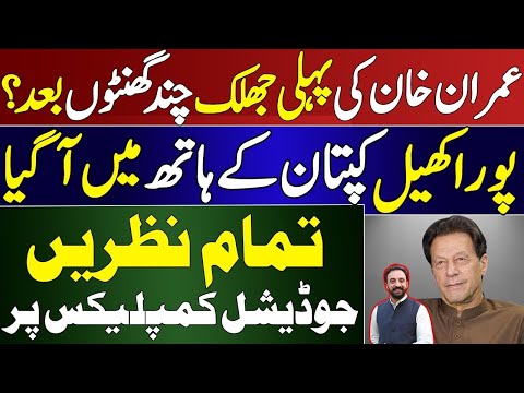 Imran Khan’s First Appearance in  Judicial Complex Court | Imran Khan Jail trial Latest Situation