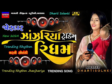 Dharti Solanki-ઝાંઝરીયા ટ્રેન્ડીંગ રિધમ-Janjariya New Trending Rhythm-Live Garba Program Non Stop