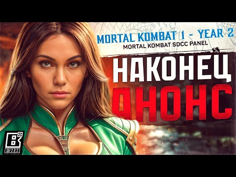 MORTAL KOMBAT 1 НАКОНЕЦ ПОЛУЧИЛ АНОНС ОБНОВЛЕНИЙ // COMIC CON SAN DIEGO