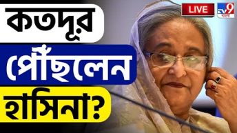 BANGLADESH | ভারতের আকাশেই হাসিনার বিমান | SHEIKH HASINA | INTERNATIONAL NEWS | ANTIQUOTA MOVEMENT