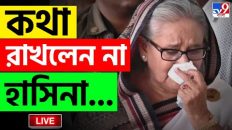 BANGLADESH LIVE | অজিত ডোভালের সঙ্গে এক ঘণ্টার বৈঠক হাসিনার | SHEIKH HASINA | INTERNATIONAL NEWS