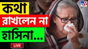 BANGLADESH LIVE | অজিত ডোভালের সঙ্গে এক ঘণ্টার বৈঠক হাসিনার | SHEIKH HASINA | INTERNATIONAL NEWS