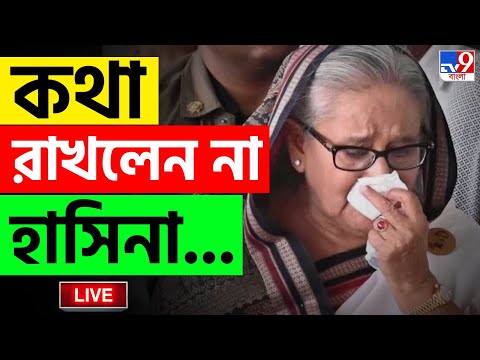 BANGLADESH LIVE | অজিত ডোভালের সঙ্গে এক ঘণ্টার বৈঠক হাসিনার | SHEIKH HASINA | INTERNATIONAL NEWS