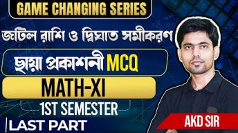 জটিল রাশি MCQ|Complex Number MCQ|দ্বিঘাত সমীকরণ|Class-11 1st Semester|Game Changing Series|AKD|#3