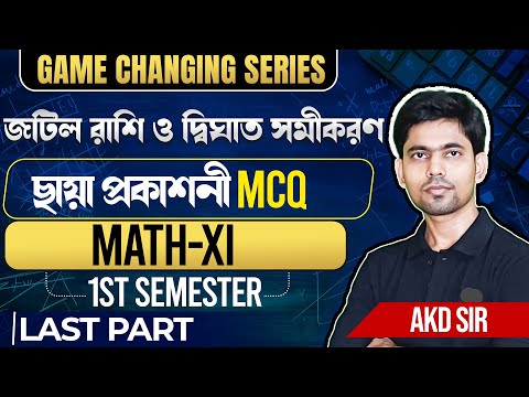 জটিল রাশি MCQ|Complex Number MCQ|দ্বিঘাত সমীকরণ|Class-11 1st Semester|Game Changing Series|AKD|#3