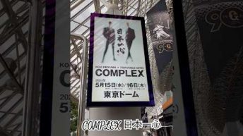 【ダイジェスト版 COMPLEX】 COMPLEX 日本一心 東京ドーム 2024.5.15 day1 #complex #日本一心 #吉川晃司 #布袋寅泰