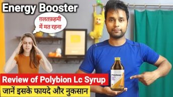 Polybion Lc Syrup | Vitamin B complex syrup benefits | Polybion syrup ke fayde aur nuksan in hindi