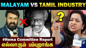 Malayalam Industry VS  Tamil Actors பெரிய நடிகர்கள் நழுவல் Hema Committee – Today Trending Troll