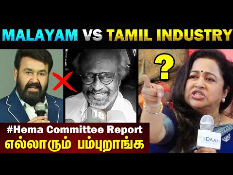 Malayalam Industry VS  Tamil Actors பெரிய நடிகர்கள் நழுவல் Hema Committee – Today Trending Troll