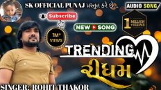 TRENDING રીધમ || ROHIT THAKOR || rohit thakor live program 😊 song || #rohitthakor